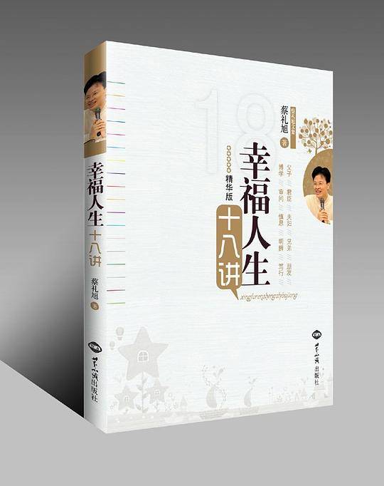 幸福人生十八讲