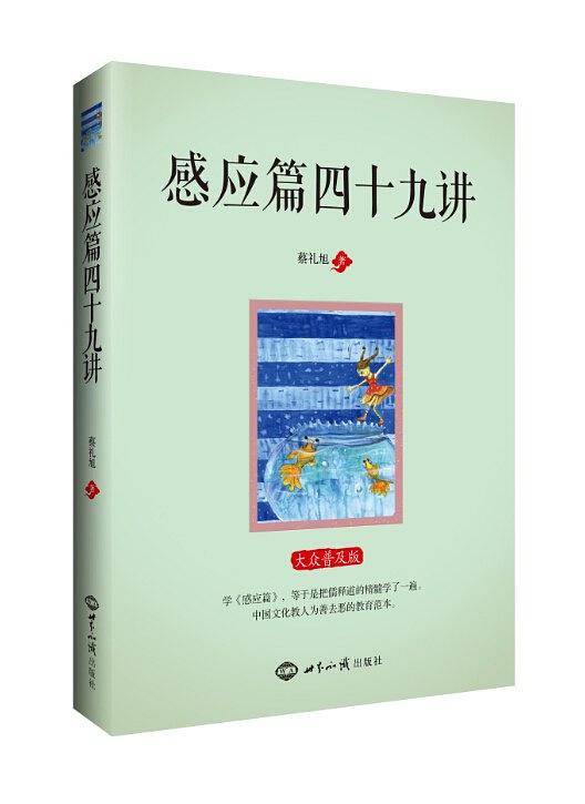 感应篇四十九讲