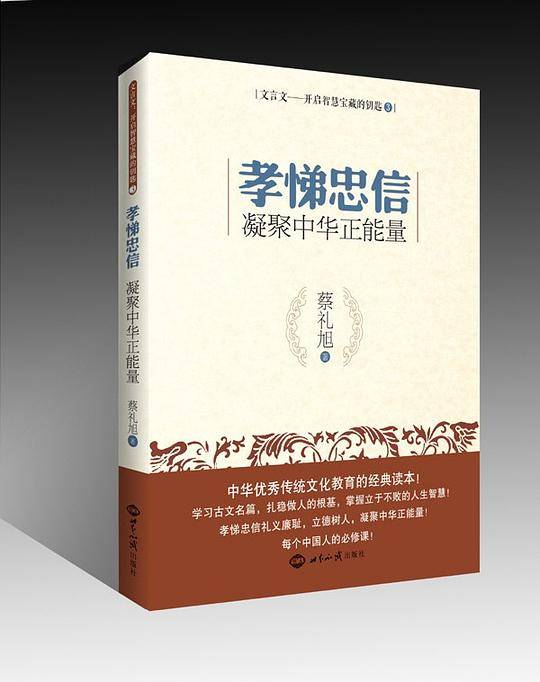 孝悌忠信：凝聚中华正能量