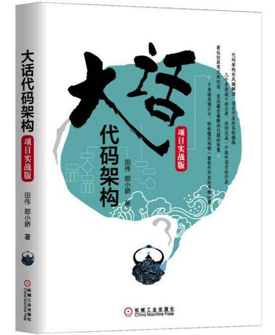 大话代码架构