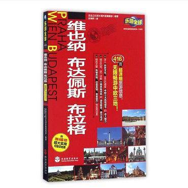 乐游全球-维也纳、布达佩斯、布拉格