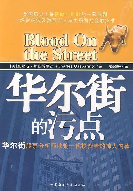 华尔街的污点：华尔街股票分析师欺骗一代投资者的惊人内幕