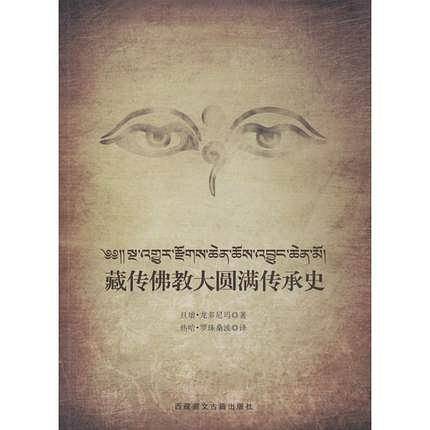 藏传佛教大圆满传承史