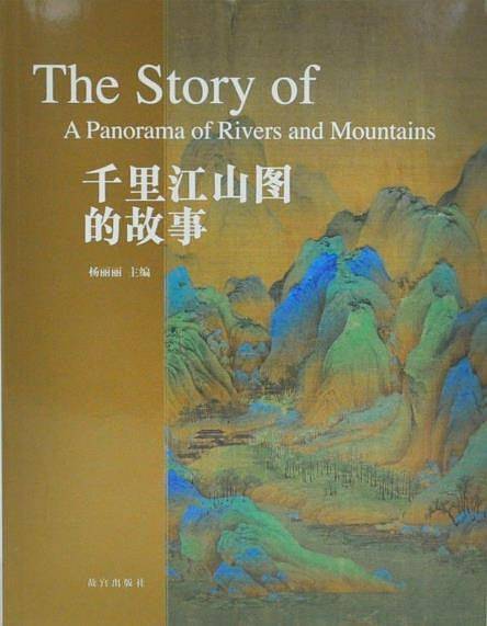 千里江山图的故事
