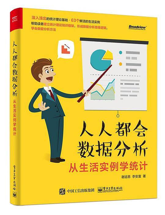 人人都会数据分析――从生活实例学统计