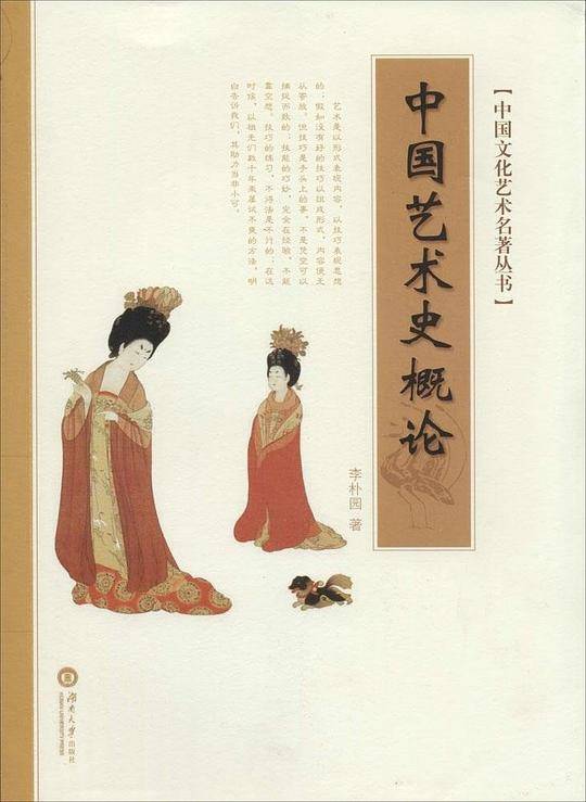 中国艺术史概论