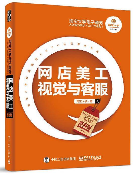 淘宝大学电子商务人才能力实训（CETC系列）――网店美工视觉与客服（提高版）