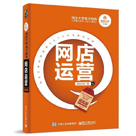 淘宝大学电子商务人才能力实训（CETC系列）――网店运营（提高版）