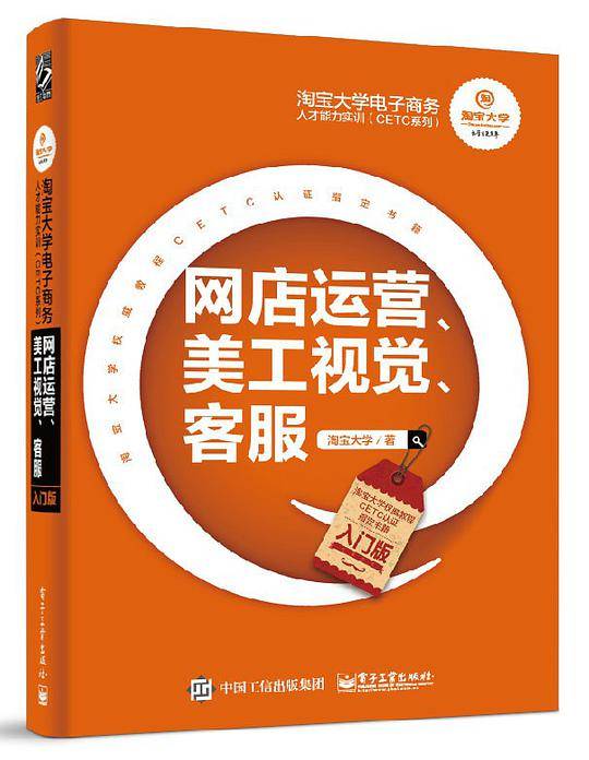 淘宝大学电子商务人才能力实训（CETC系列）――网店运营、美工视觉、客服（入门版）