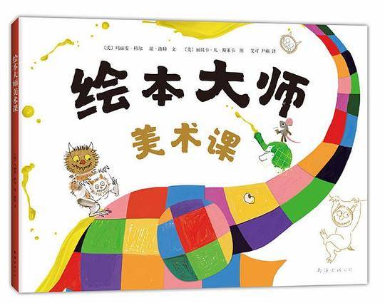 绘本大师美术课