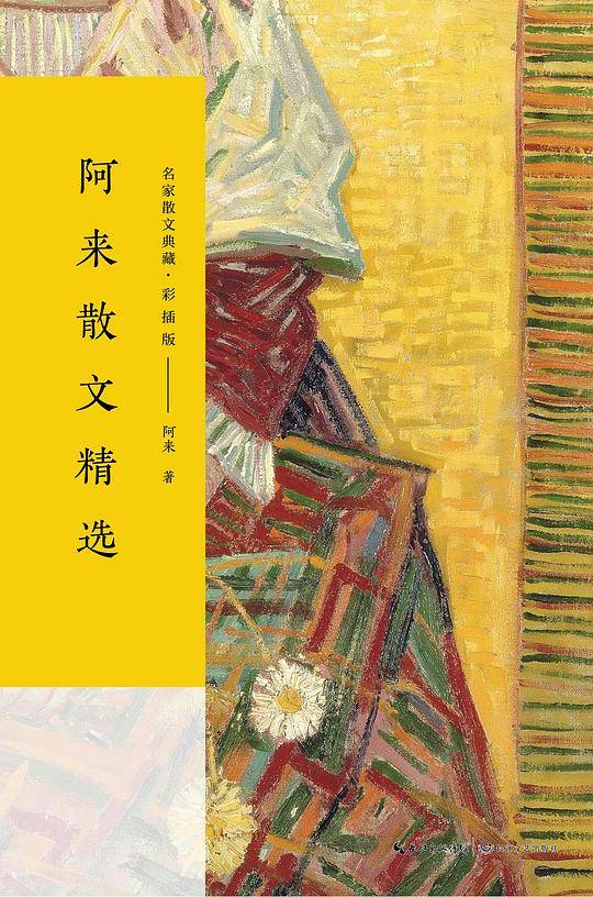 阿来散文精选（名家散文典藏6?彩插版）