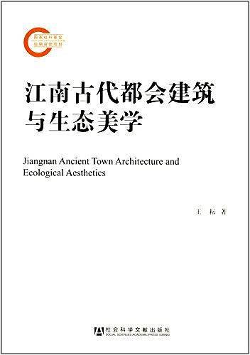 江南古代都会建筑与生态美学