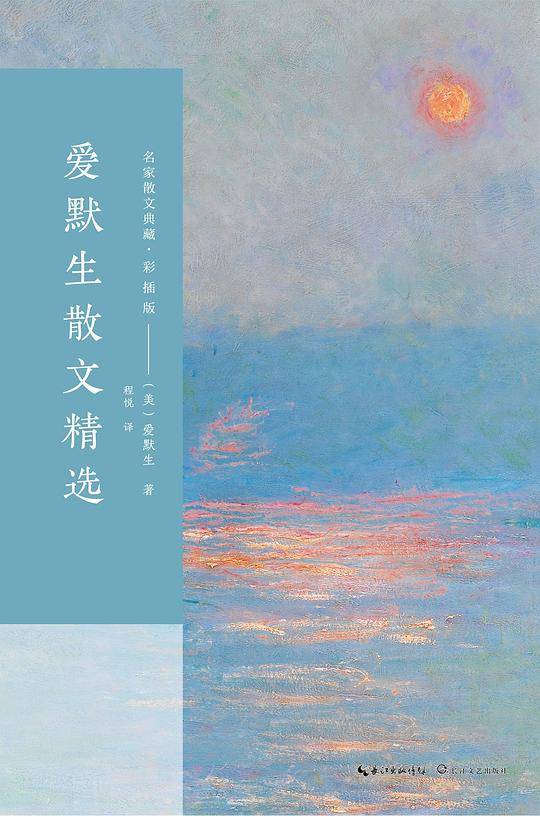 爱默生散文精选（名家散文典藏：彩插版）