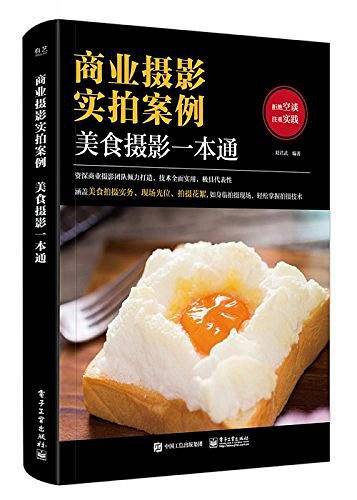 商业摄影实拍案例：美食摄影一本通