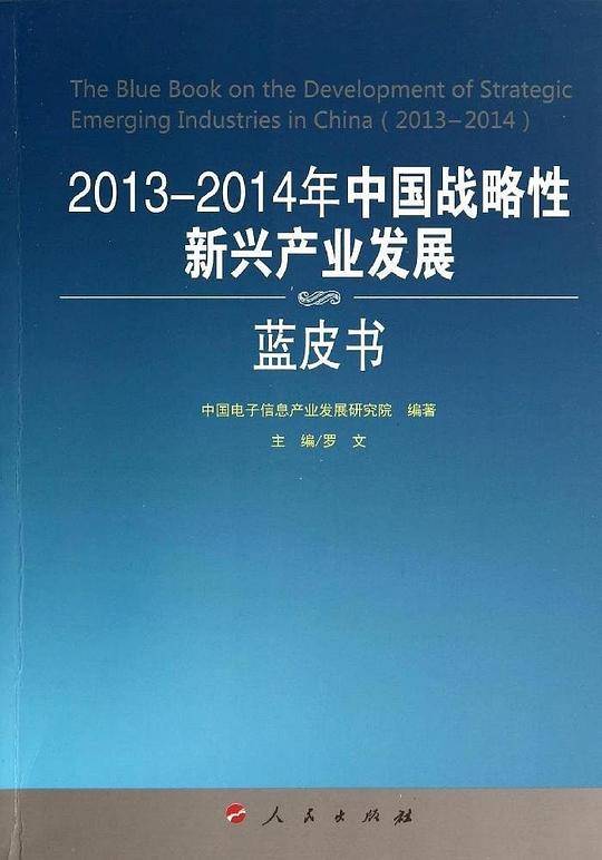 2013-2014年中国战略性新兴产业发展蓝皮书