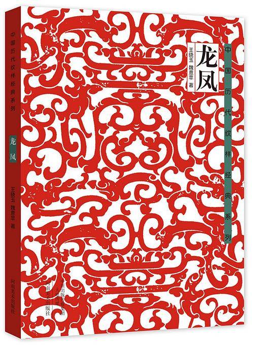 中国历代纹样经典系列-龙凤