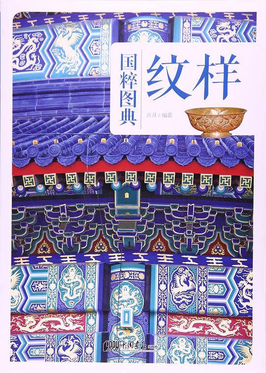 纹样/国粹图典