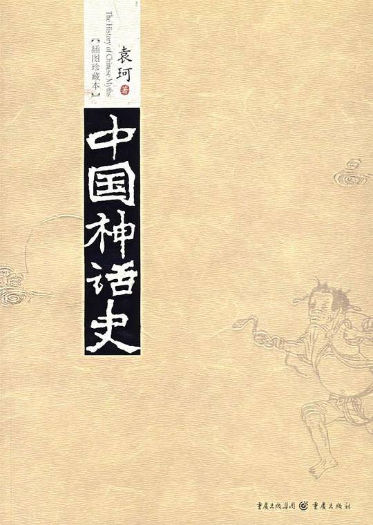 中国神话史
