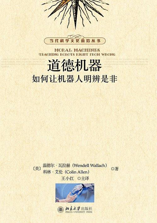 道德机器：如何让机器人明辨是非