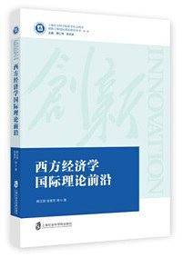 西方经济学国际理论前沿/上海社会科学院哲学社会科学创新工程国际理论前沿丛书