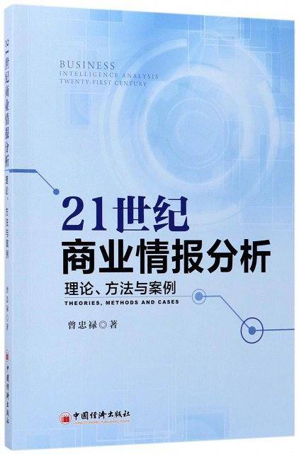 21世纪商业情报分析 理论 方法与案例