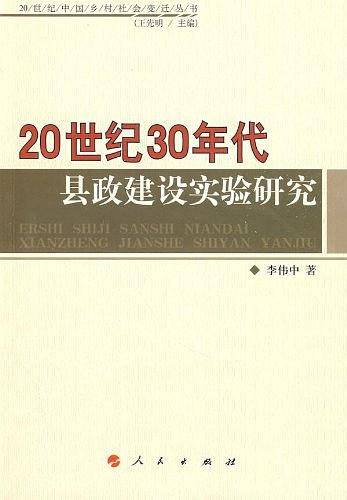 20世纪30年代县政建设实验研究