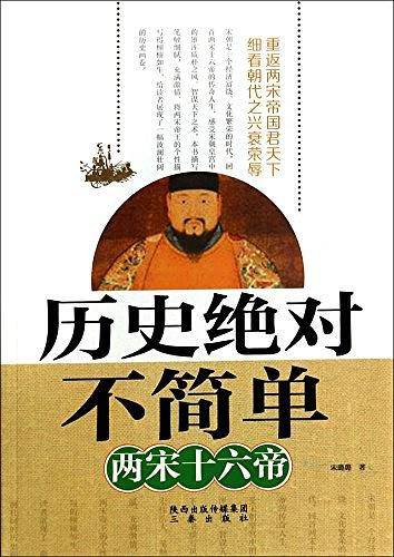 历史绝对不简单——两宋十六帝