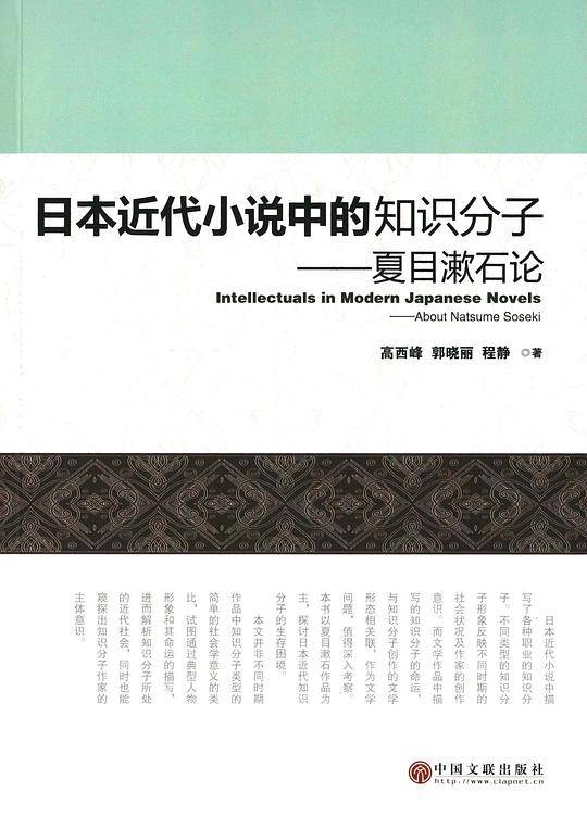 日本近代小说中的知识分子