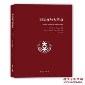 旧制度与大革命