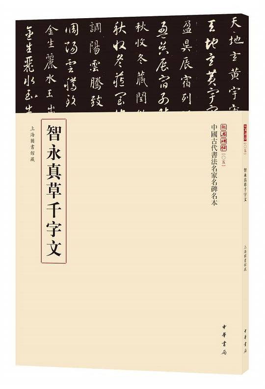 智永真草千字文