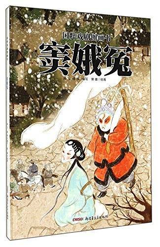 窦娥冤/国粹戏剧图画书