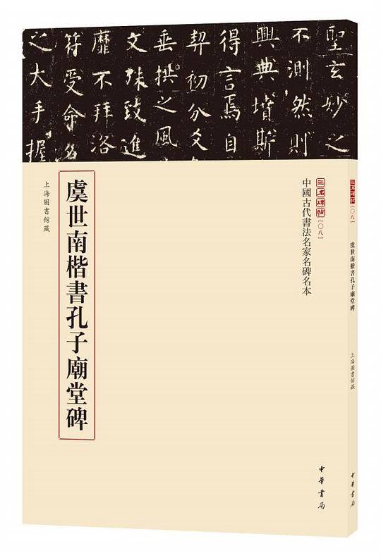虞世南楷书孔子庙堂碑