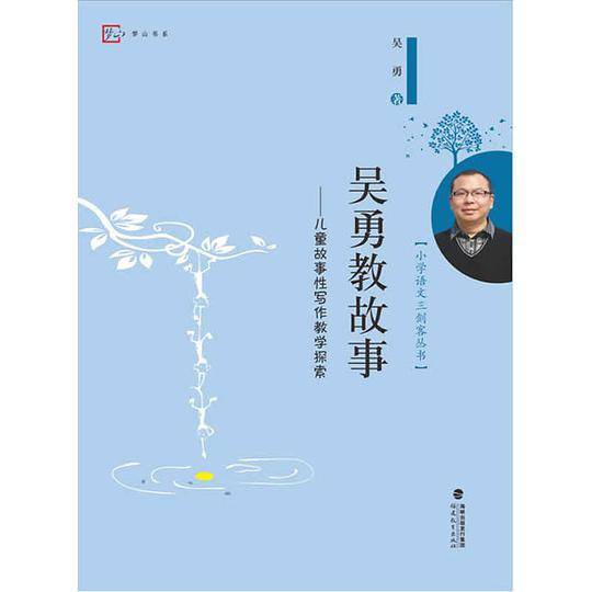 吴勇教故事--儿童故事性写作教学探索