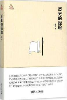 历史的经验