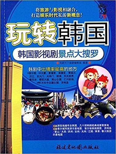 玩转韩国-韩国影视剧景点大搜罗