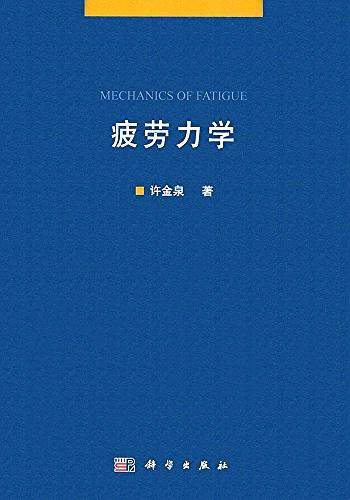 疲劳力学