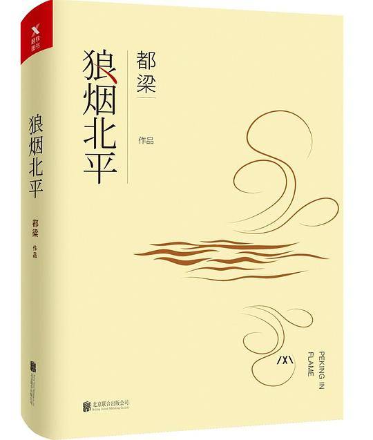 狼烟北平