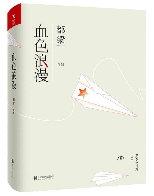 血色浪漫