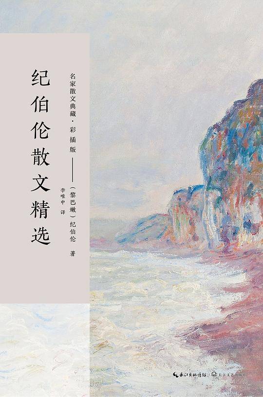 纪伯伦散文精选（名家散文典藏・彩插版）