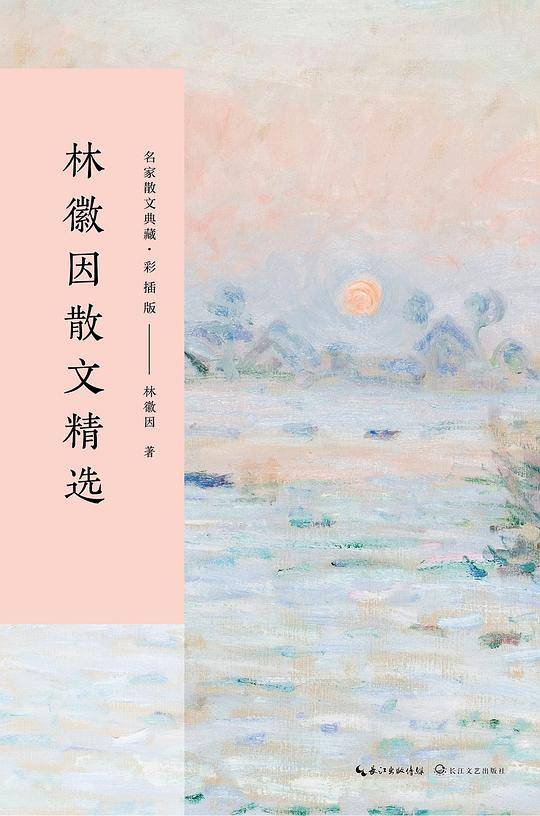 林徽因散文精选