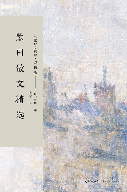 蒙田散文精选（名家散文典藏・彩插版）