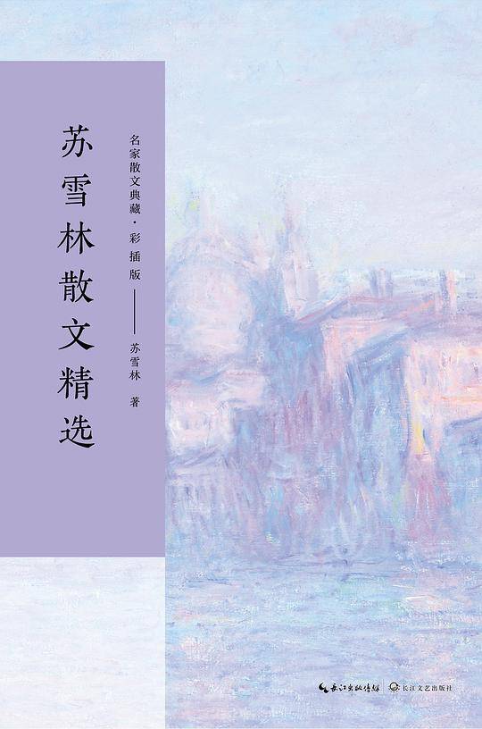 苏雪林散文精选