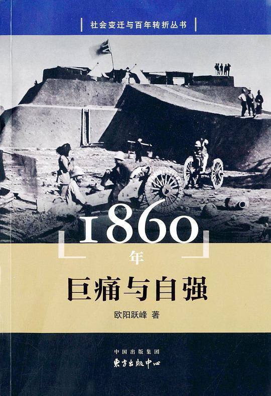 1860年：巨痛与自强