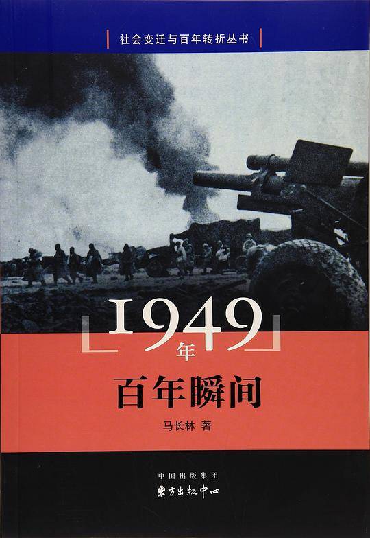 1949年 百年瞬间