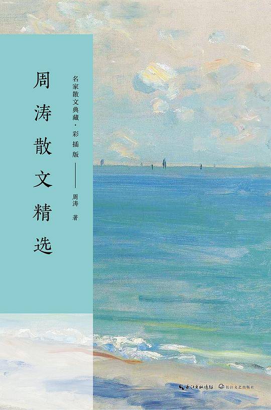 周涛散文精选（名家散文典藏6?彩插版）