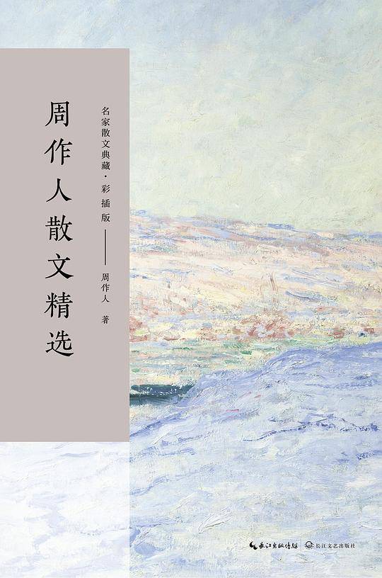 周作人散文精选（名家散文典藏・彩插版）