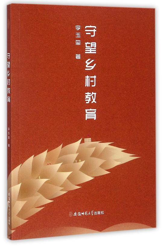 守望乡村教育