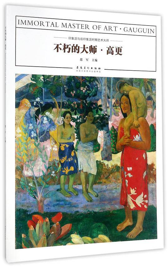 不朽的大师(高更)