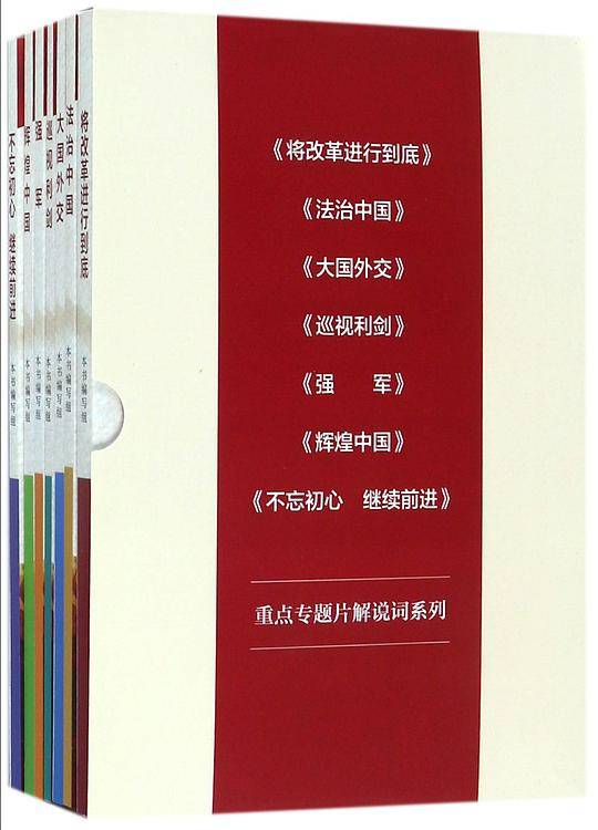 十九大纪录片解说词：将改革进行到底・法治中国・大国外交・巡视利剑・强军・辉煌中国・不忘初心