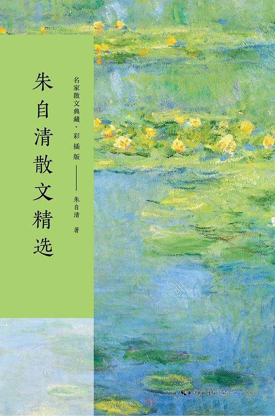 朱自清散文精选（名家散文典藏・彩插版）